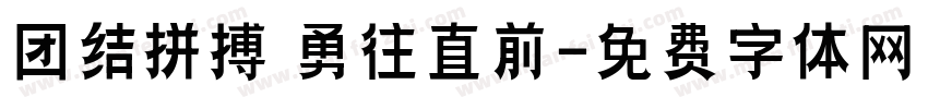 团结拼搏 勇往直前字体转换